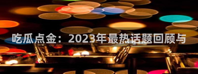网络黑料事件始末
