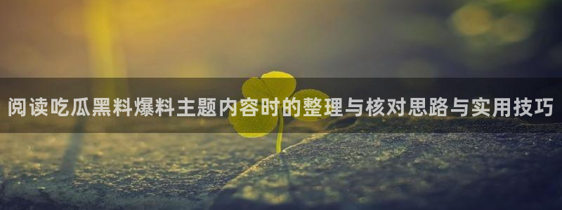 黑料爆料今日更新
