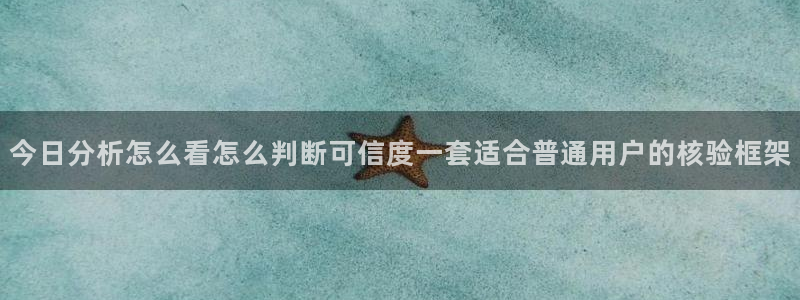 热门黑料真伪核验