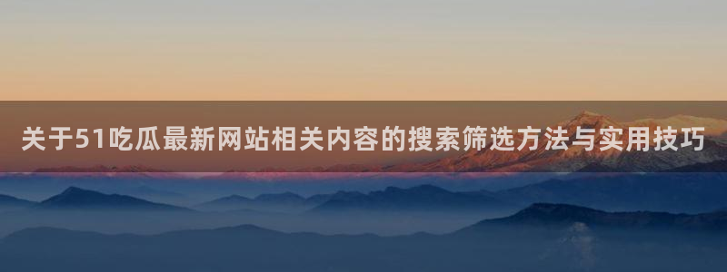 独家黑料信息汇总